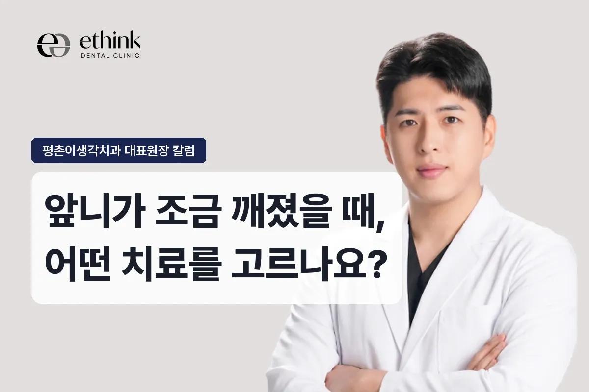 앞니가 조금 깨졌을 때, 어떤 치료를 고르나요?