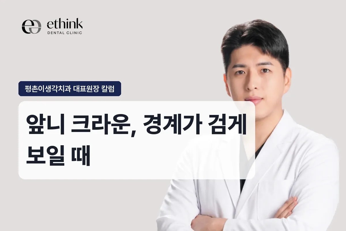 범계 앞니 크라운, 잇몸 경계가 검게 보일 때