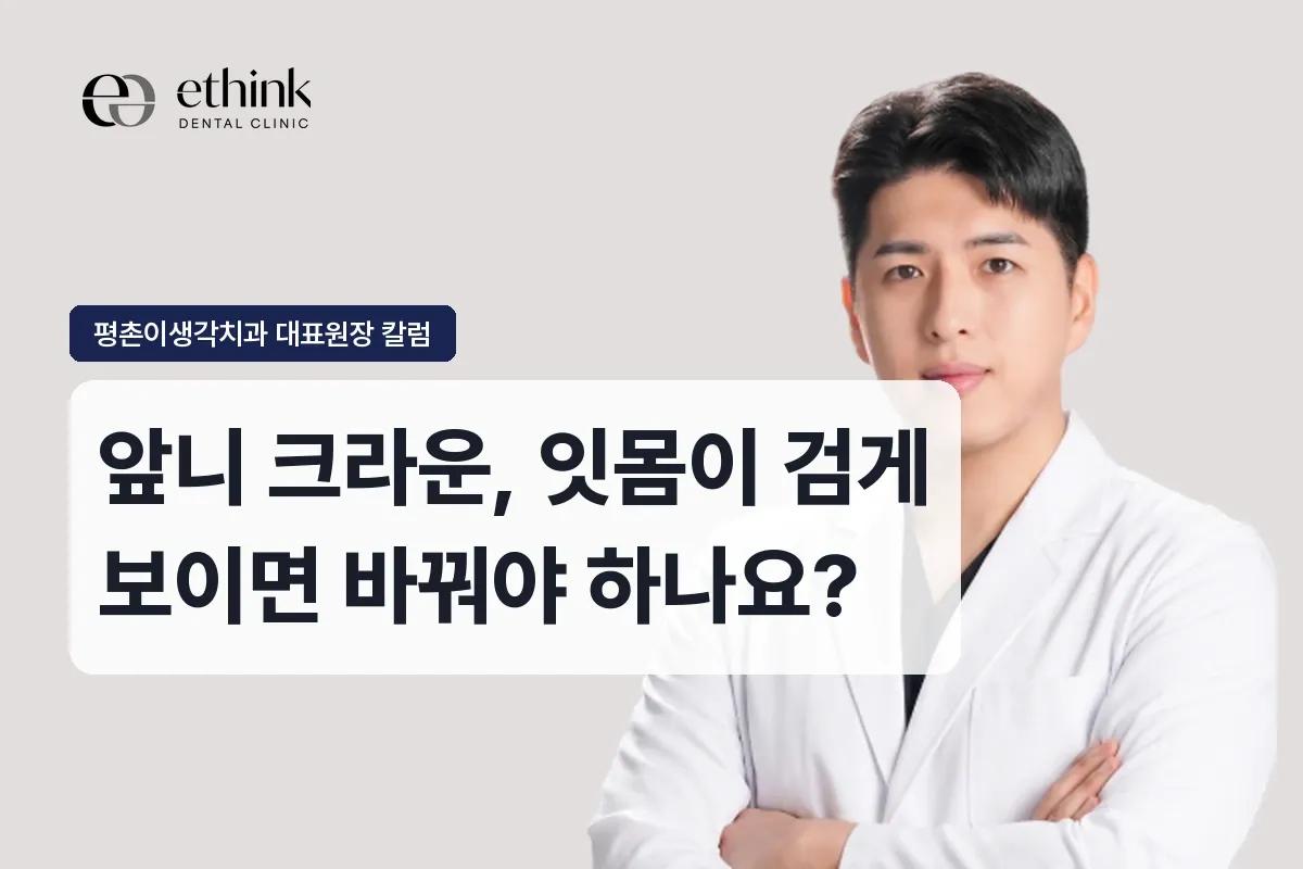 앞니 크라운, 잇몸이 검게 보이면 바꿔야 하나요?