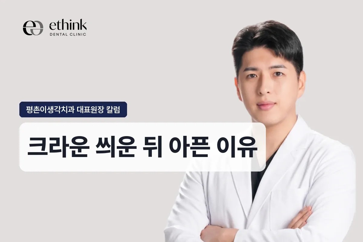 안양 평촌 크라운 씌운 뒤 아픈 이유