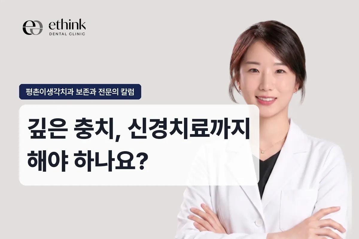 깊은 충치, 신경치료까지 해야 하나요?