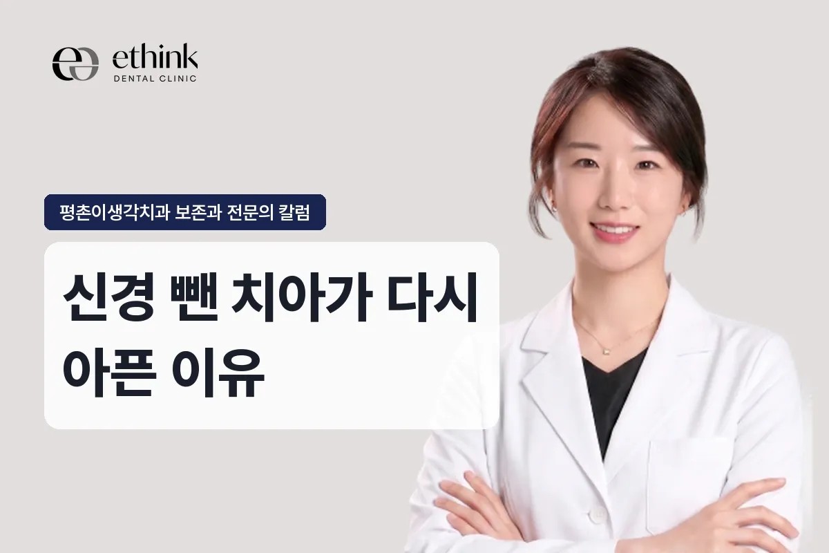 재신경치료, 신경 뺀 치아가 다시 아픈 이유