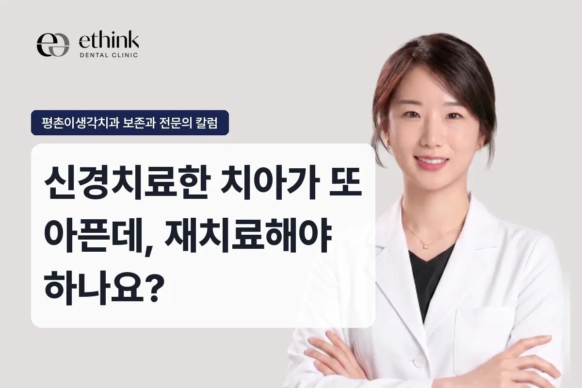 신경치료한 치아가 또 아픈데, 재치료해야 하나요?