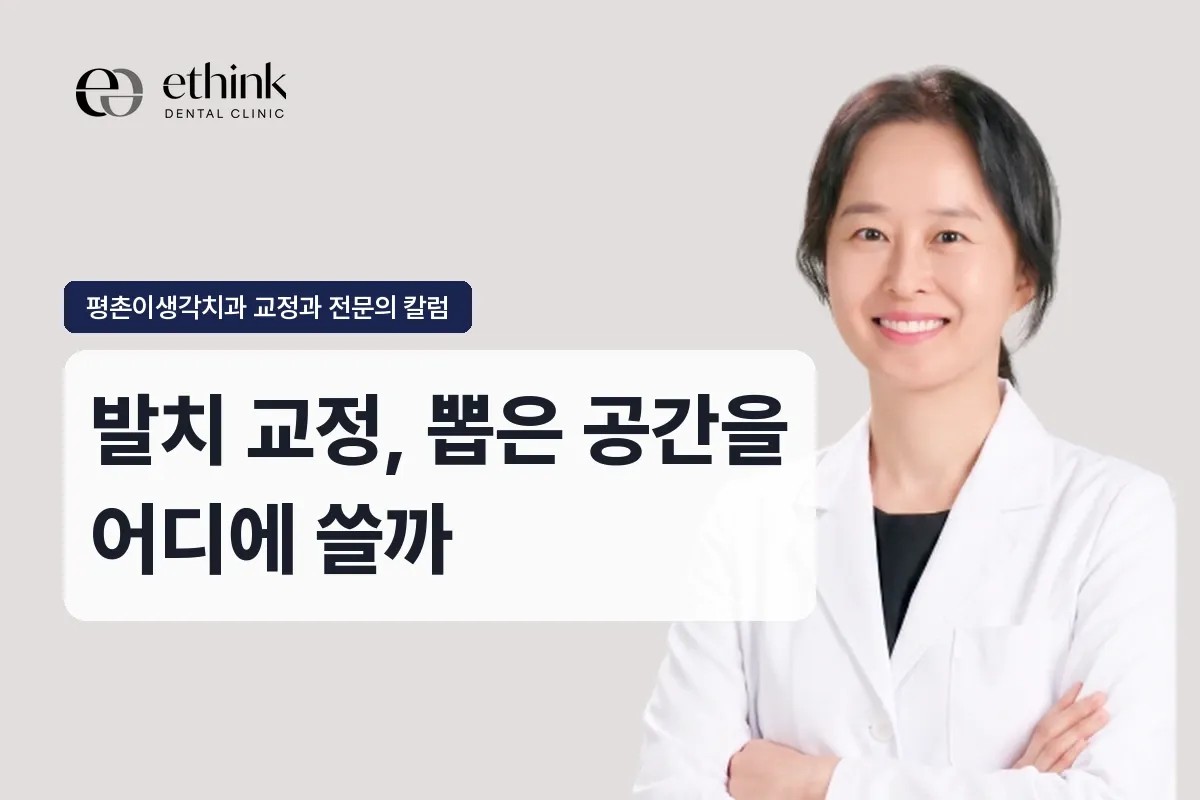 범계 발치 교정, 뽑은 공간을 어디에 쓸까