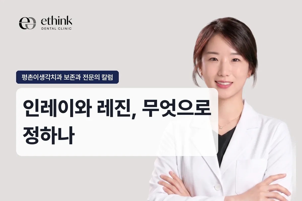 평촌 인레이와 레진, 무엇으로 정하나
