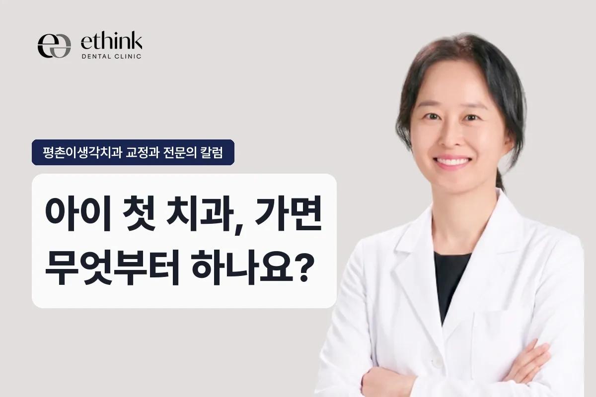 아이 첫 치과, 가면 무엇부터 하나요?