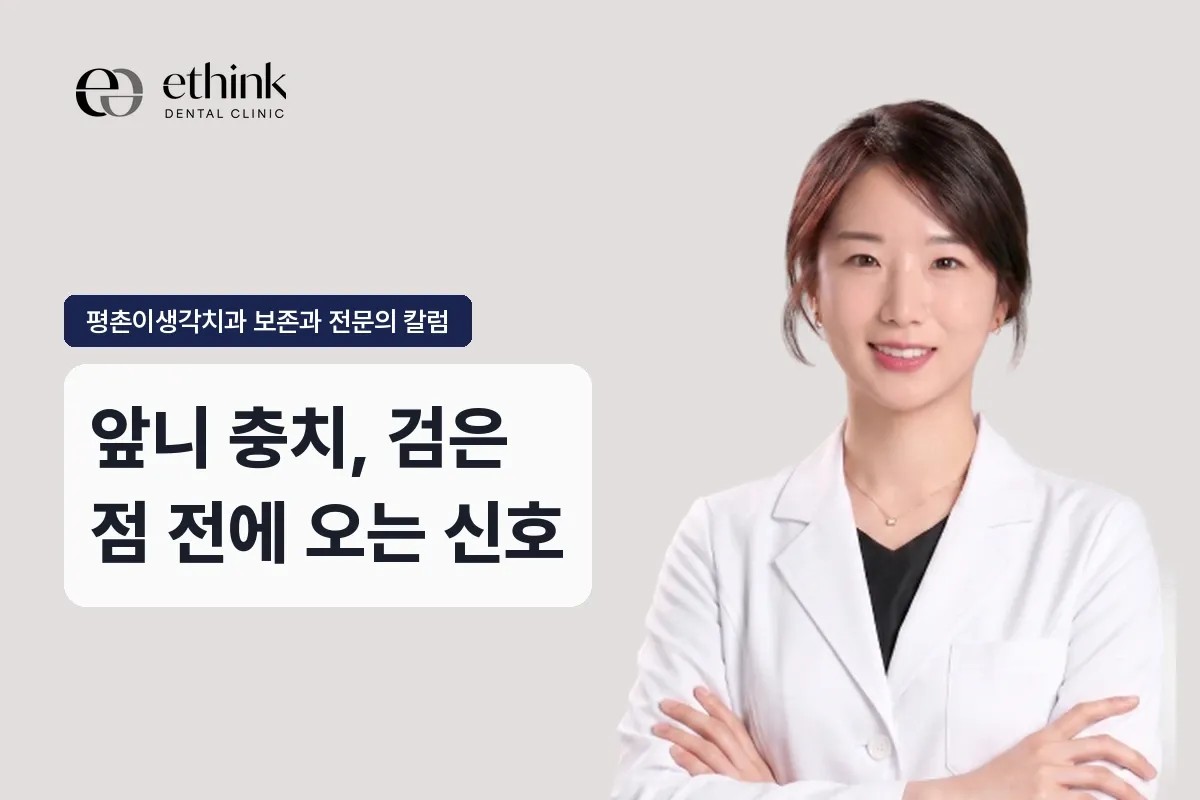앞니 충치, 검은 점이 보이기 전에 나타나는 신호