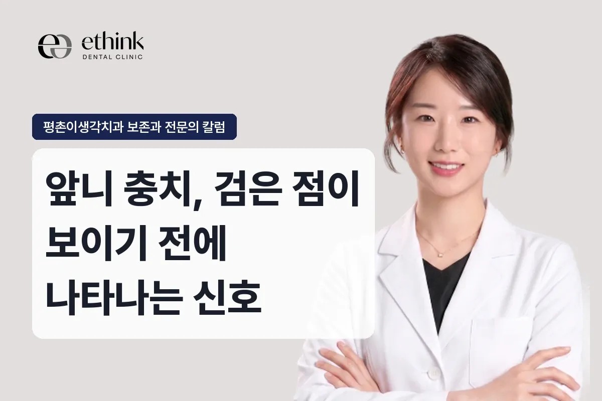 앞니 충치, 검은 점이 보이기 전에 나타나는 신호