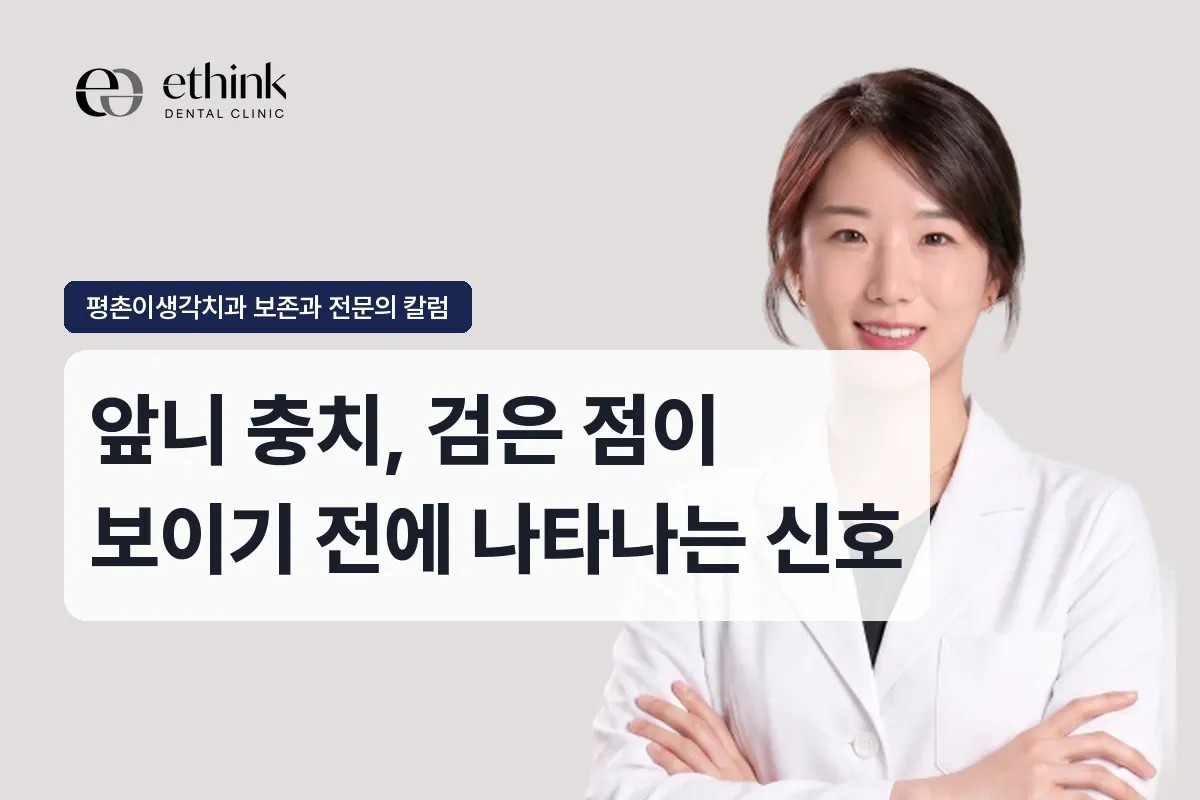 앞니 충치, 검은 점이 보이기 전에 나타나는 신호