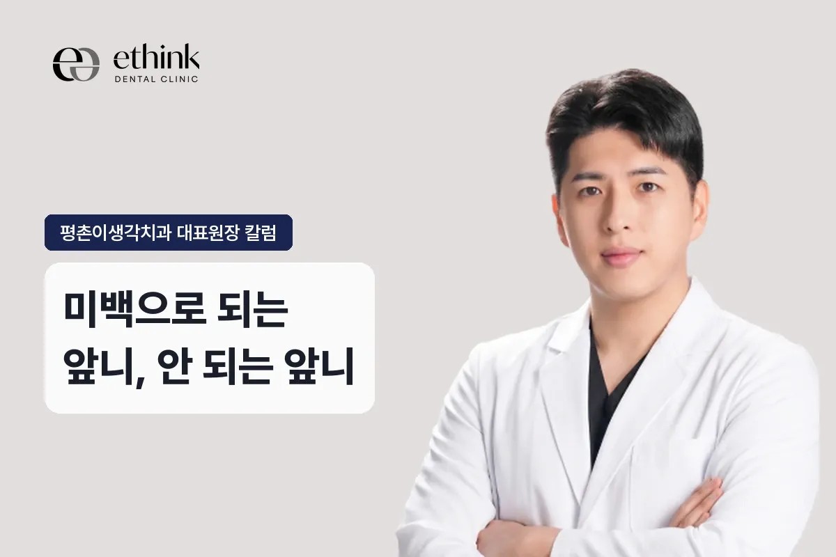 앞니 변색, 미백으로 되는 경우와 안 되는 경우