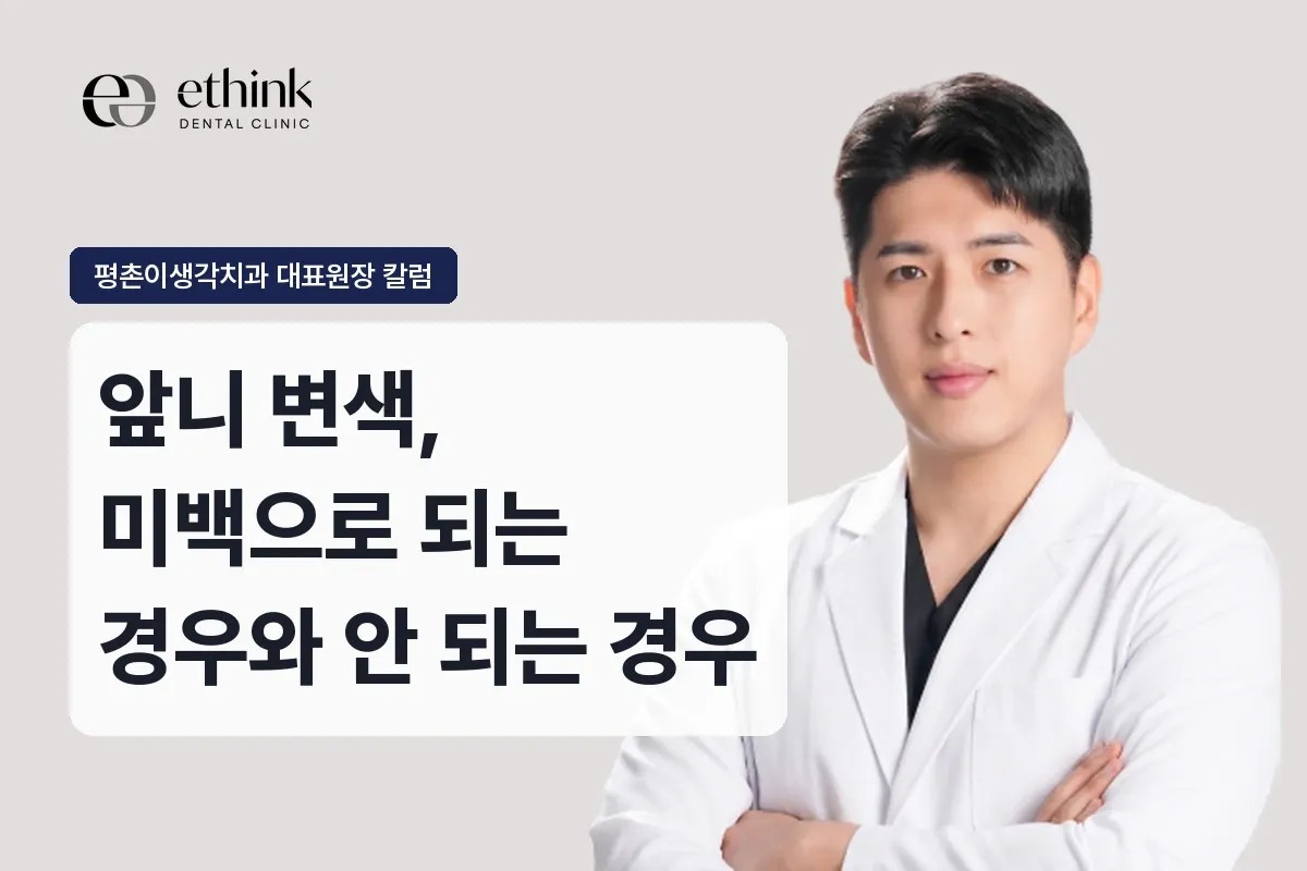 앞니 변색, 미백으로 되는 경우와 안 되는 경우