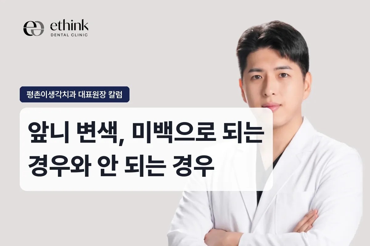 앞니 변색, 미백으로 되는 경우와 안 되는 경우