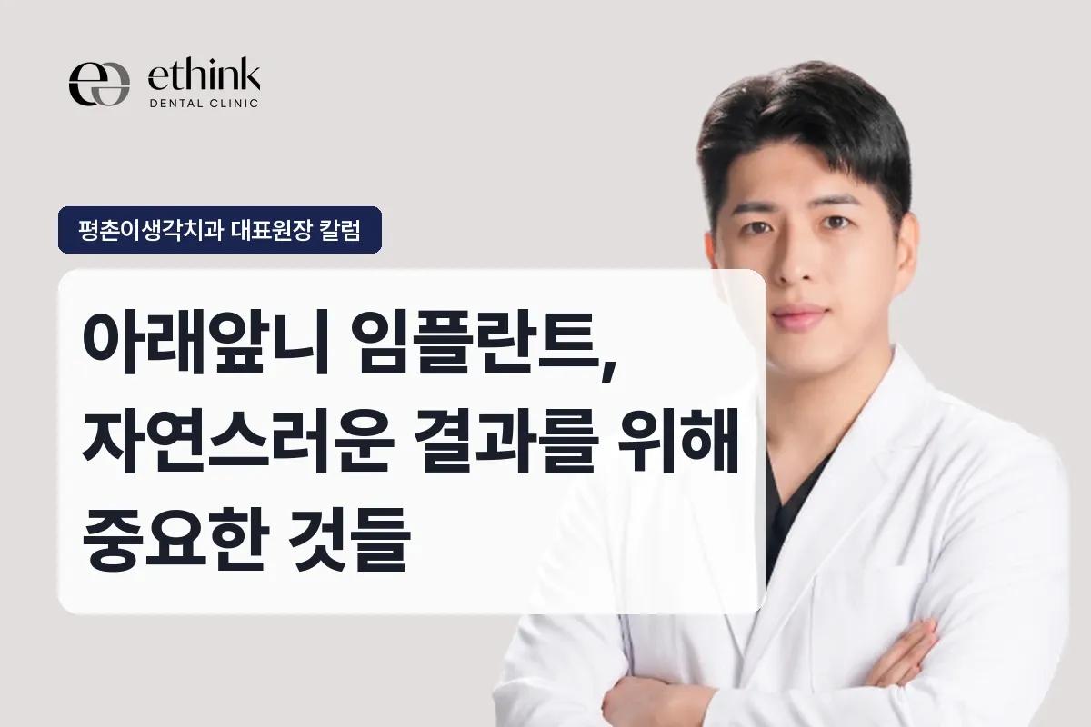 아래앞니 임플란트, 자연스러운 결과를 위해 중요한 것들