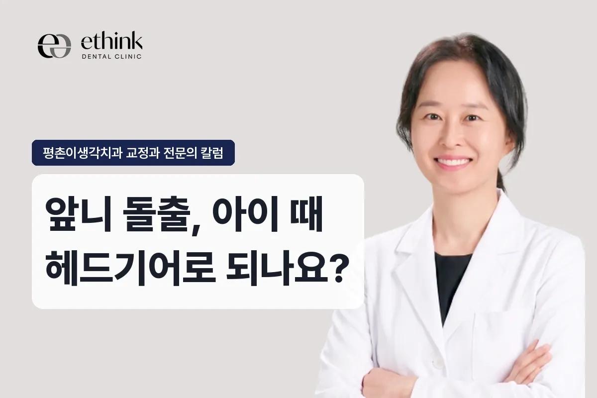 앞니 돌출, 아이 때 헤드기어로 되나요?
