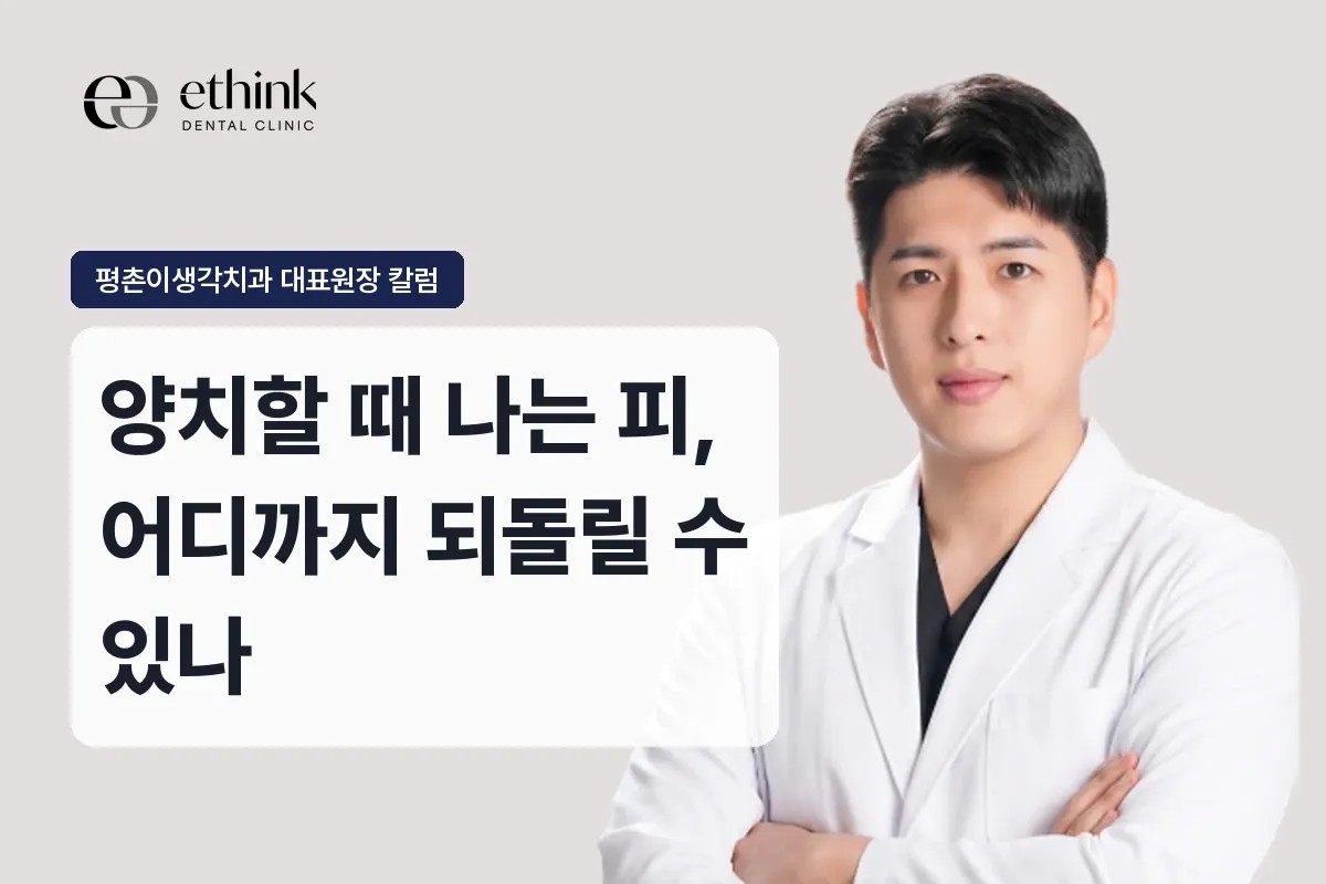 양치할 때 나는 피, 어디까지 되돌릴 수 있나