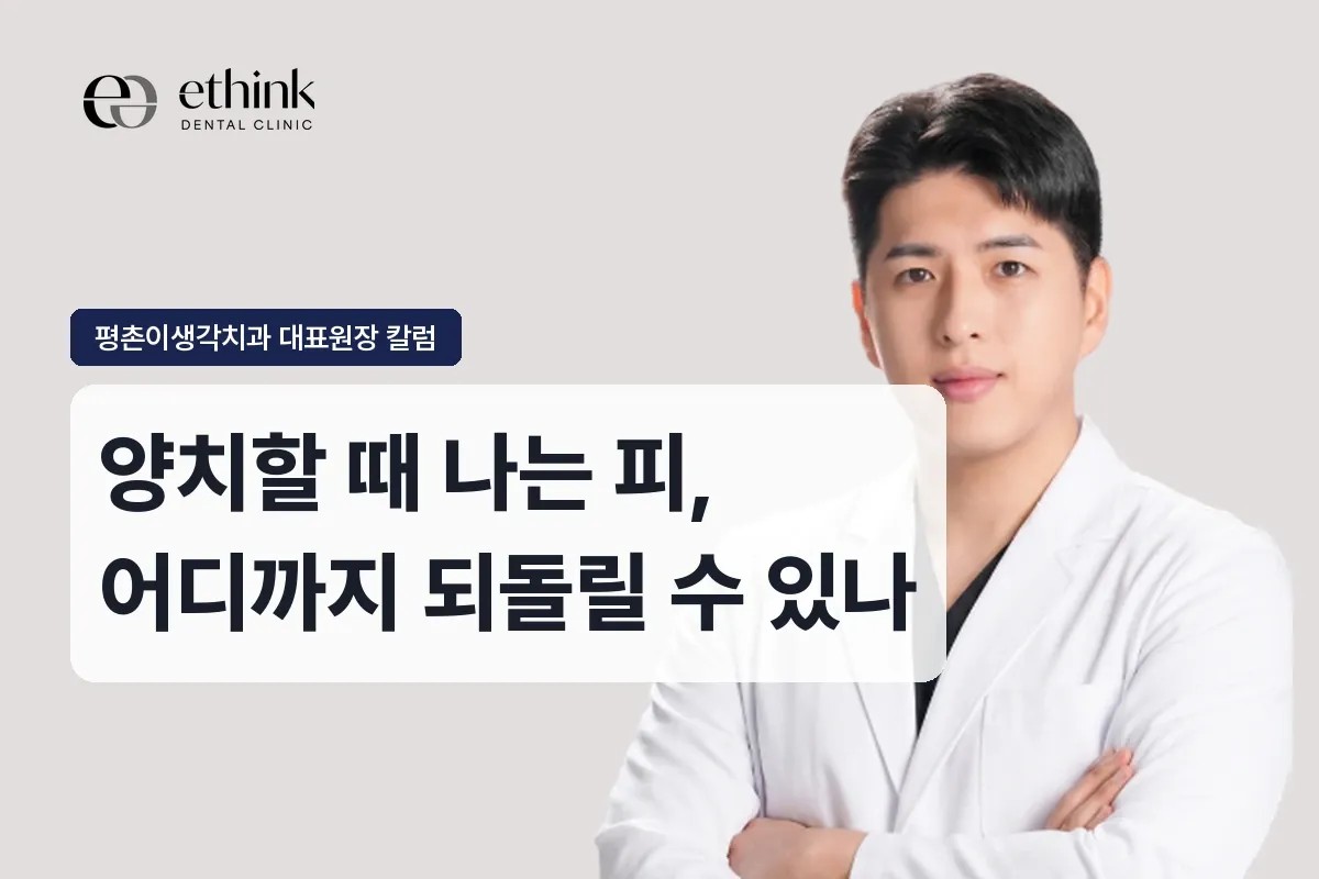양치할 때 나는 피, 어디까지 되돌릴 수 있나