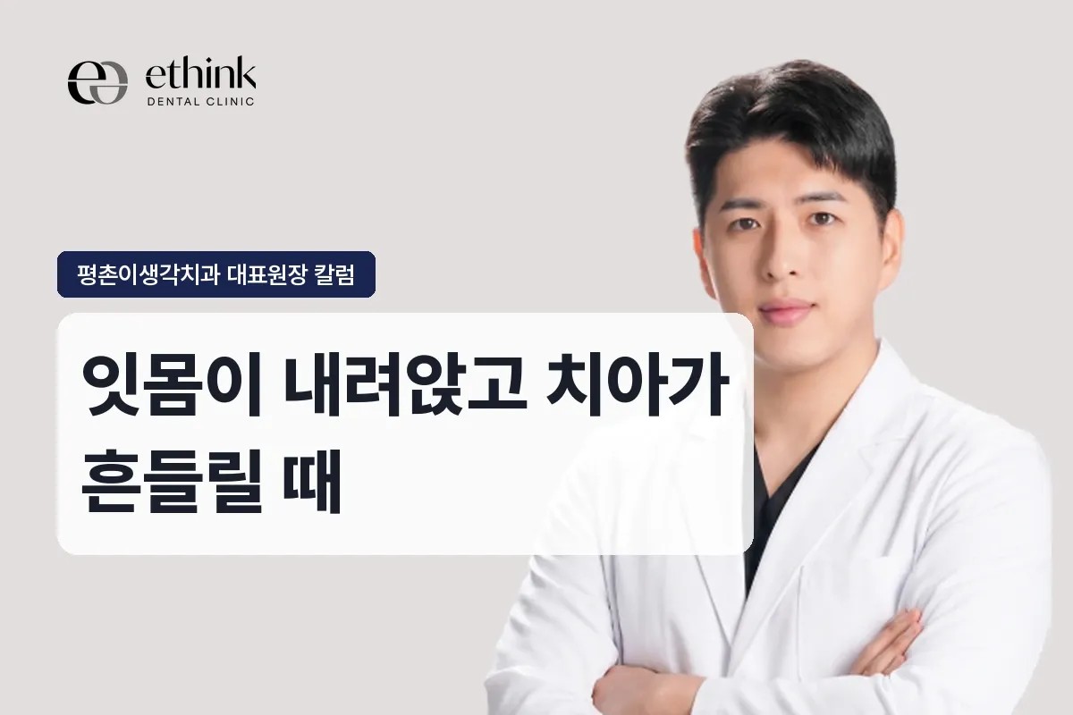 잇몸이 내려앉고 치아가 흔들릴 때