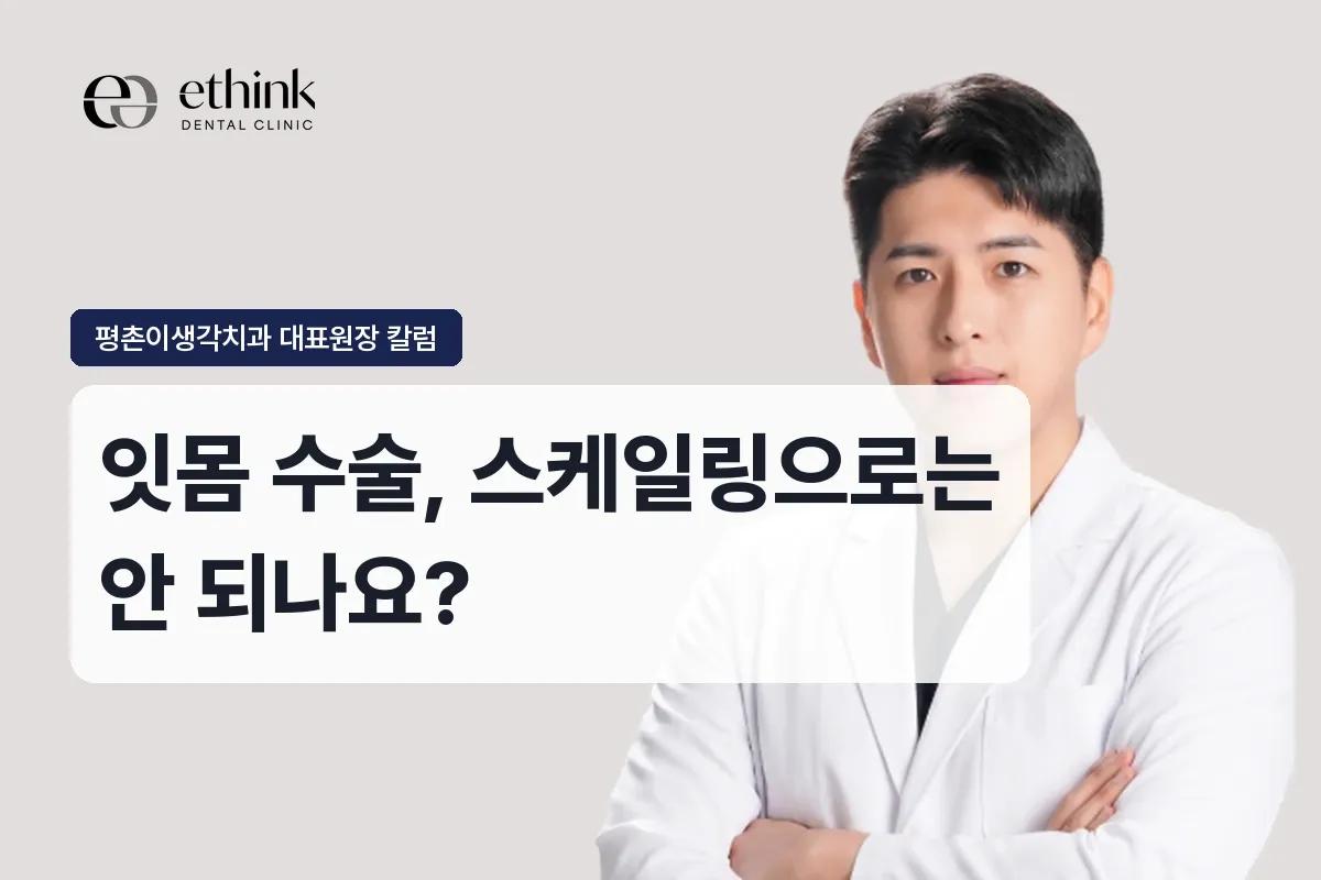 잇몸 수술, 스케일링으로는 안 되나요?