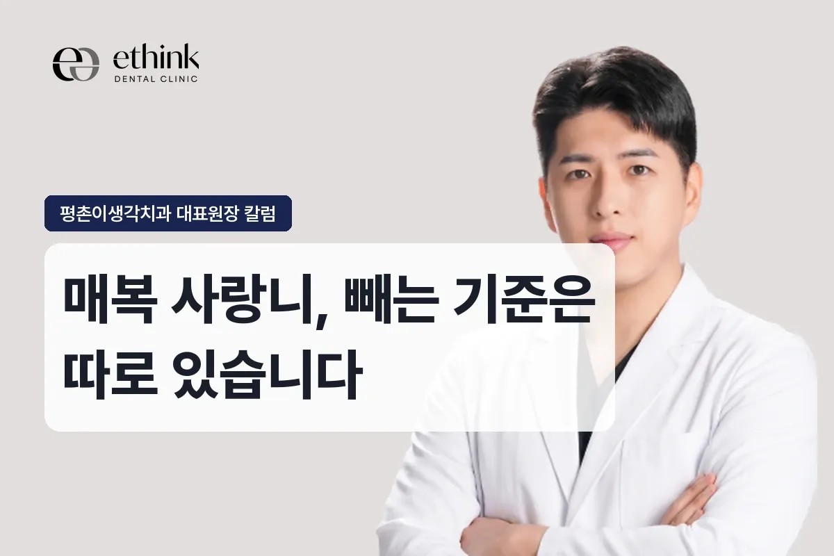 범계 매복 사랑니, 빼는 기준은 따로 있습니다