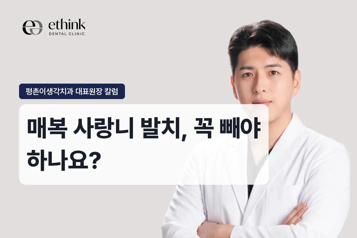매복 사랑니 발치, 꼭 빼야 하나요?