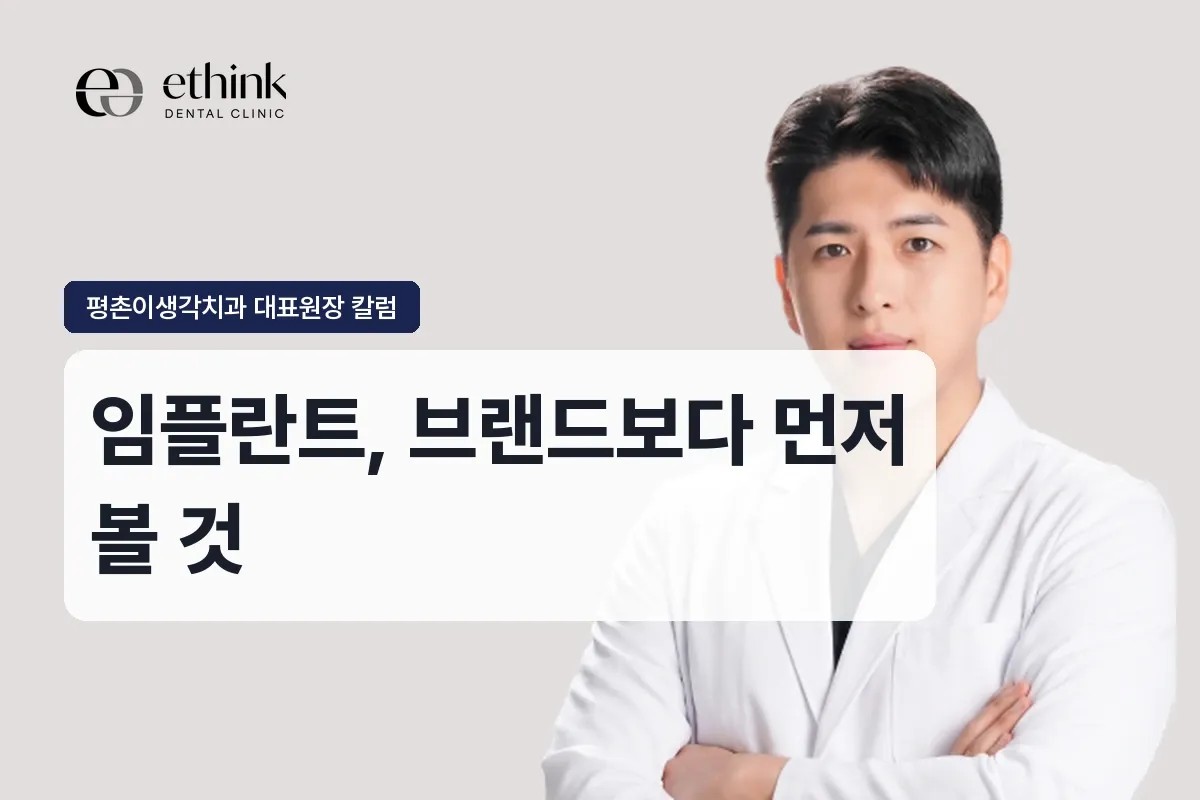 과천 임플란트, 브랜드보다 먼저 볼 것