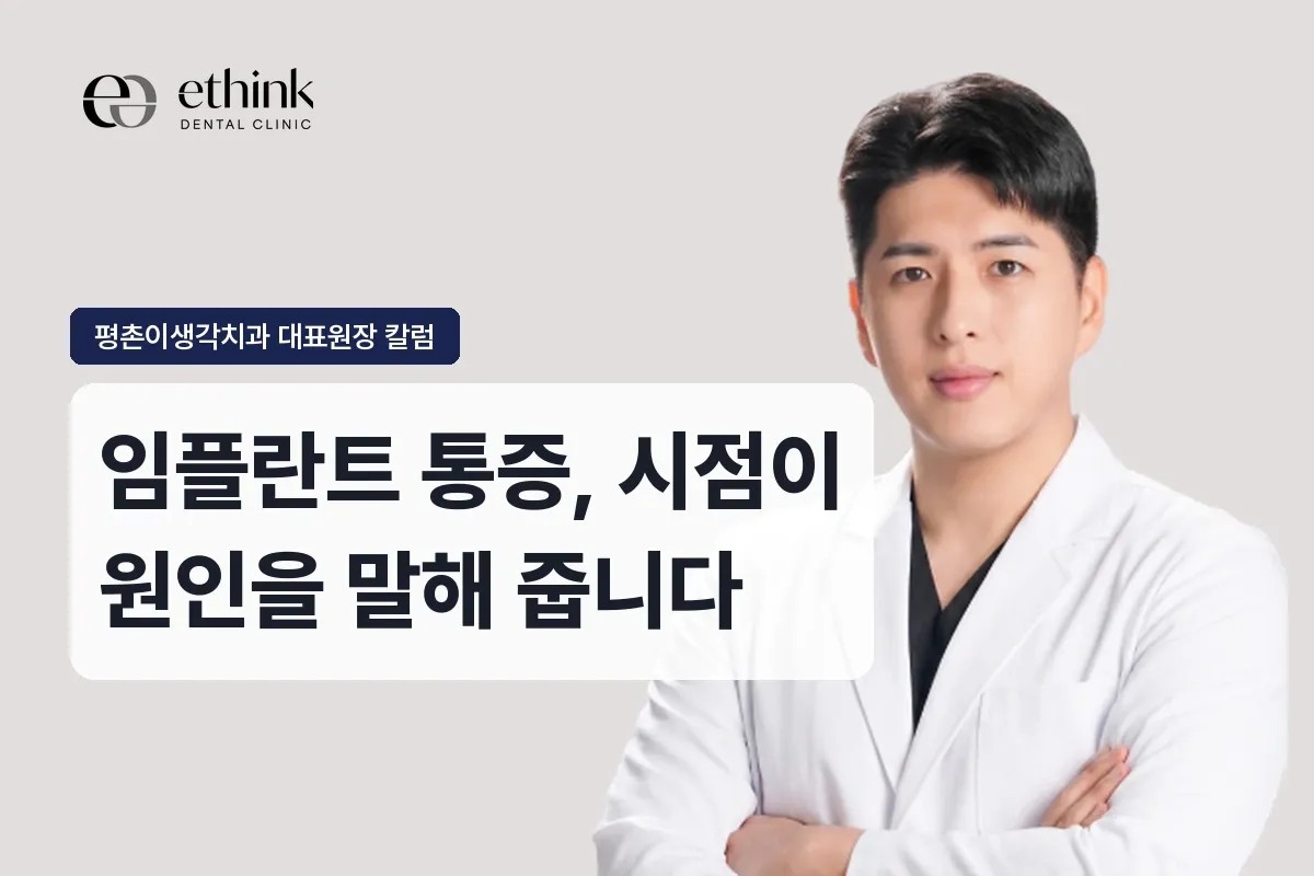 평촌 임플란트 통증, 시점이 원인을 말해 줍니다