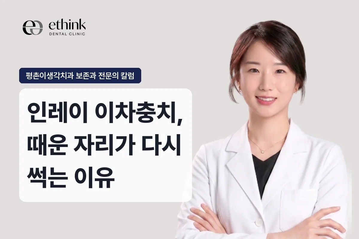 인레이 이차충치, 때운 자리가 다시 썩는 이유