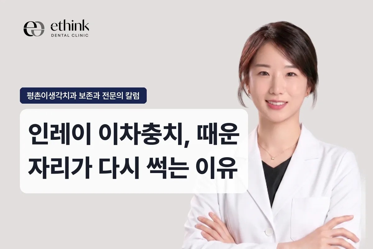 인레이 이차충치, 때운 자리가 다시 썩는 이유