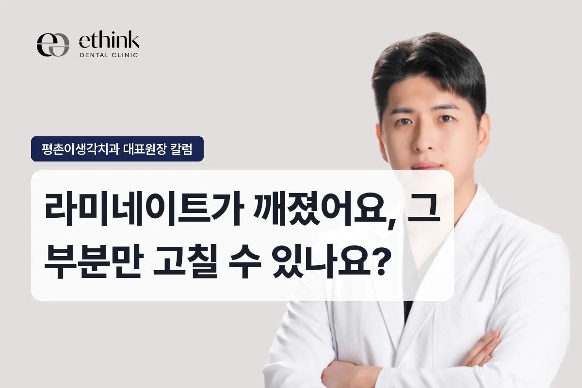 라미네이트가 깨졌어요, 그 부분만 고칠 수 있나요?
