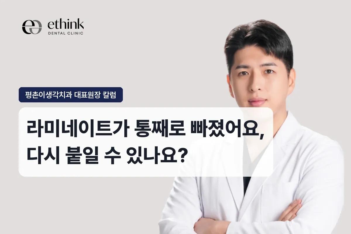 라미네이트가 통째로 빠졌어요, 다시 붙일 수 있나요?