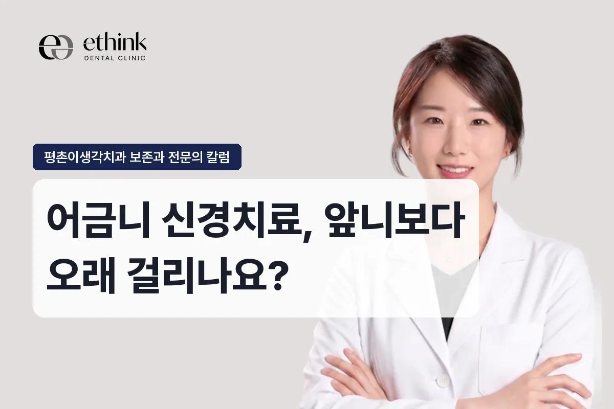 어금니 신경치료, 앞니보다 오래 걸리나요?
