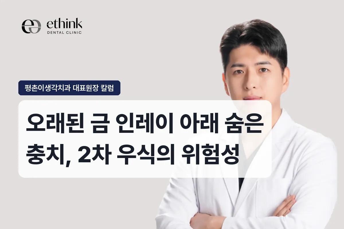 오래된 금 인레이 아래 숨은 충치, 2차 우식의 위험성