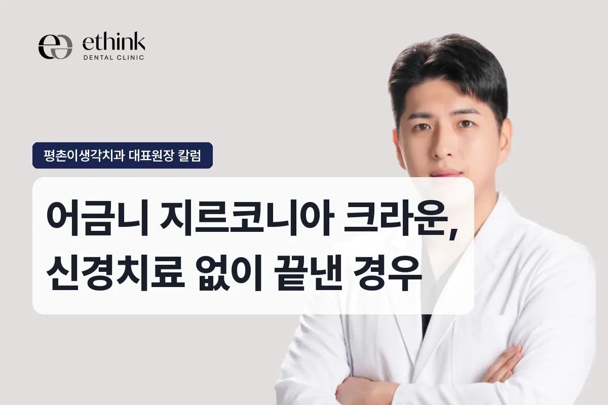 어금니 지르코니아 크라운, 신경치료 없이 끝낸 경우