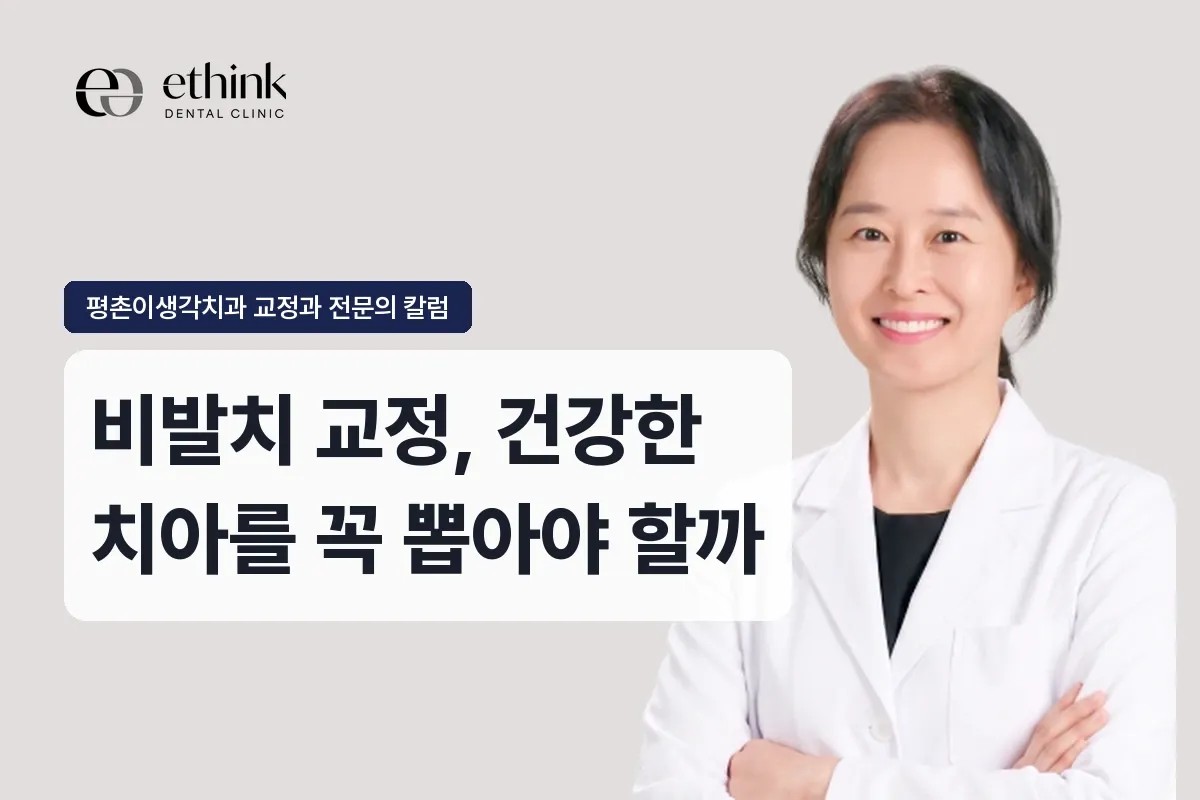 범계 비발치 교정, 건강한 치아를 꼭 뽑아야 할까요?