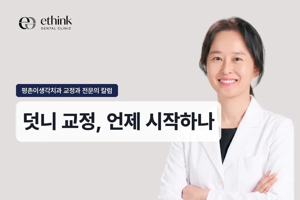 평촌학원가 덧니 교정, 언제 시작하나