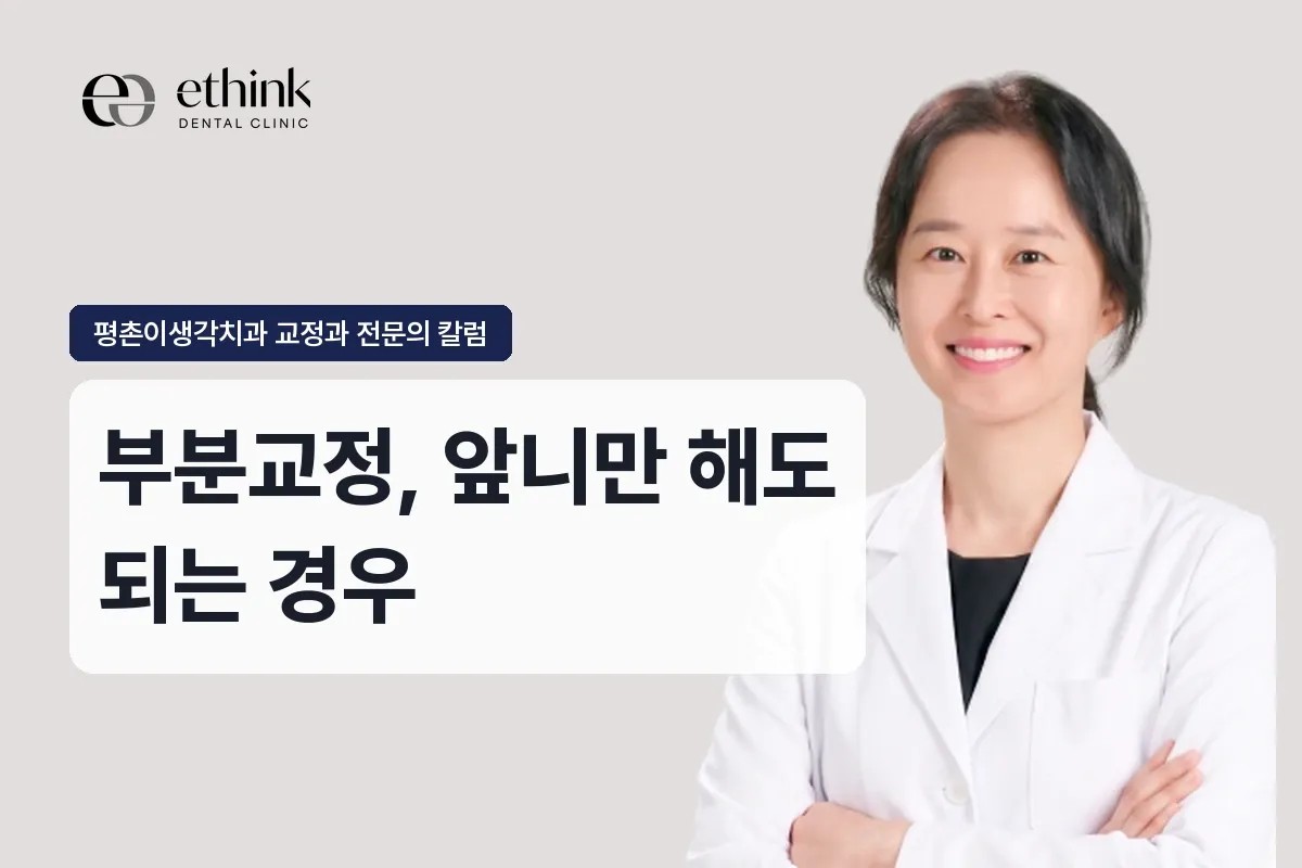 평촌 부분교정, 앞니만 해도 되는 경우