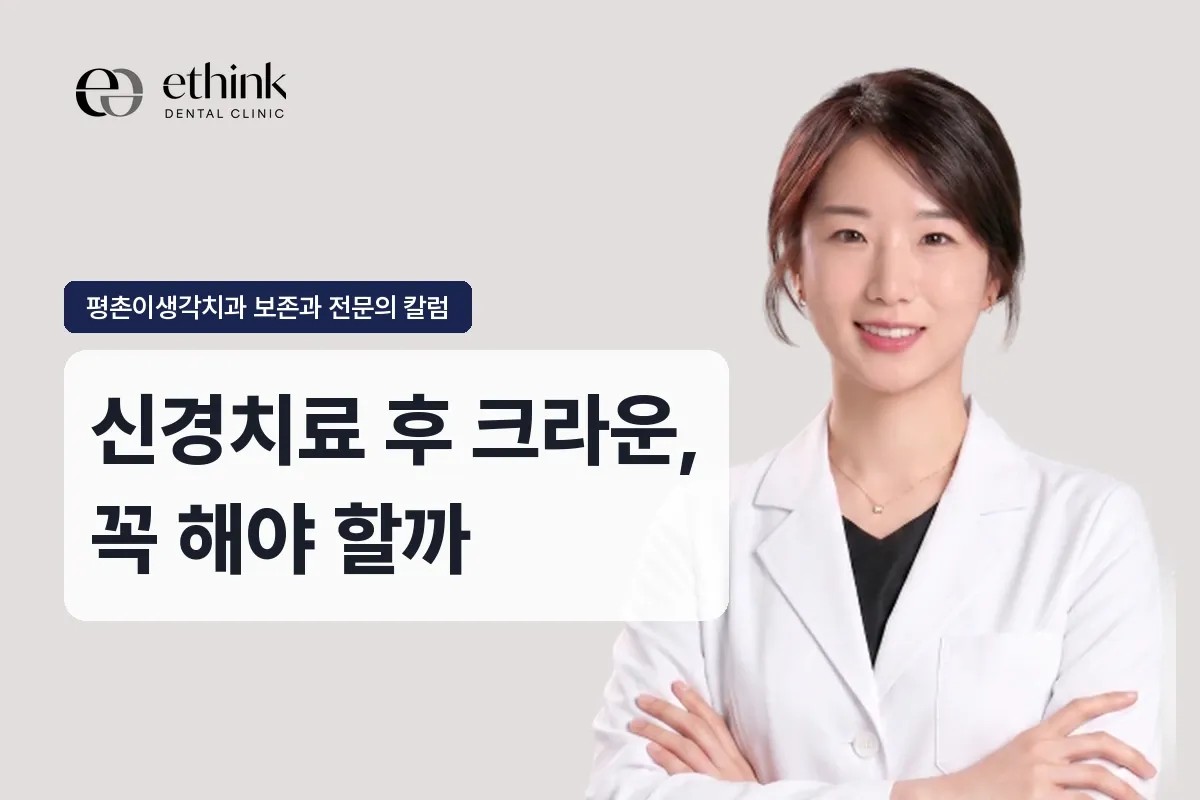 신경치료 후 크라운, 모든 치아에 필요한가