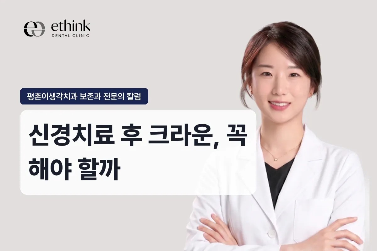 신경치료 후 크라운, 모든 치아에 필요한가