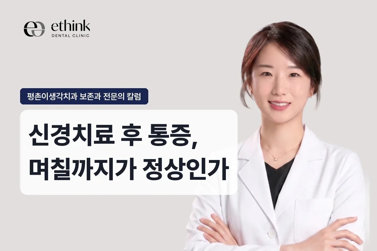 과천 신경치료 후 통증, 며칠까지가 정상인가