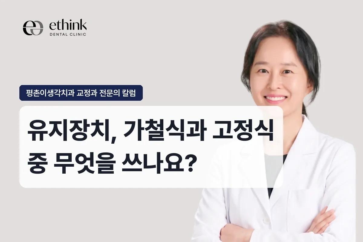 유지장치, 가철식과 고정식 중 무엇을 쓰나요?