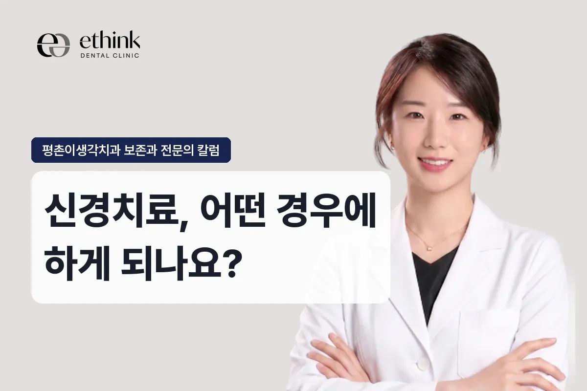 신경치료, 어떤 경우에 하게 되나요?