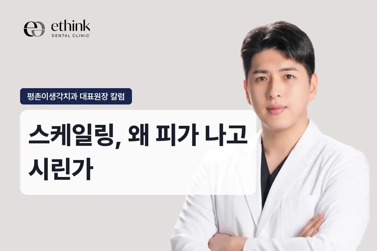 안양 평촌 스케일링, 왜 피가 나고 시린가