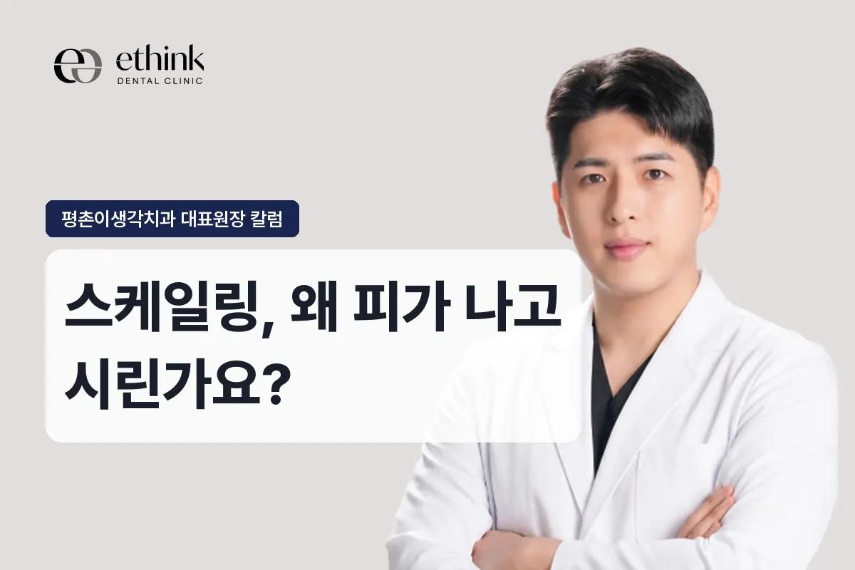 스케일링, 왜 피가 나고 시린가요?