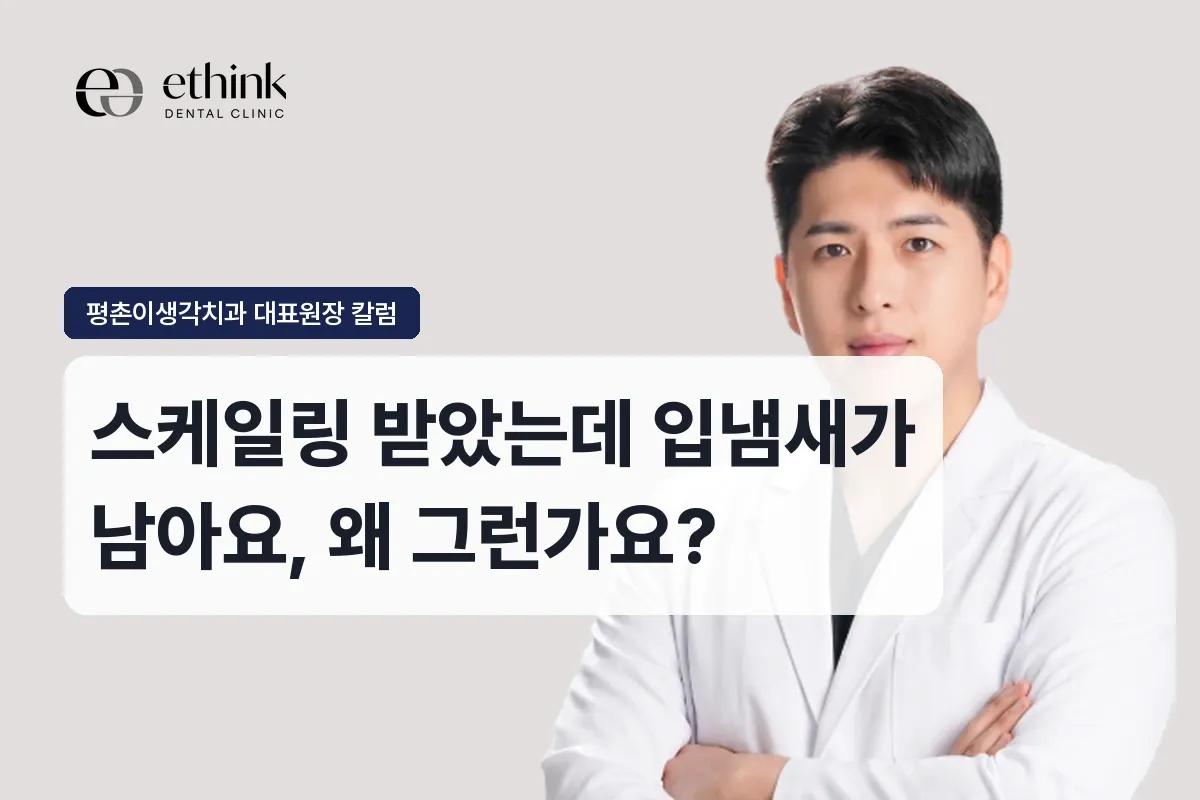 스케일링 받았는데 입냄새가 남아요, 왜 그런가요?