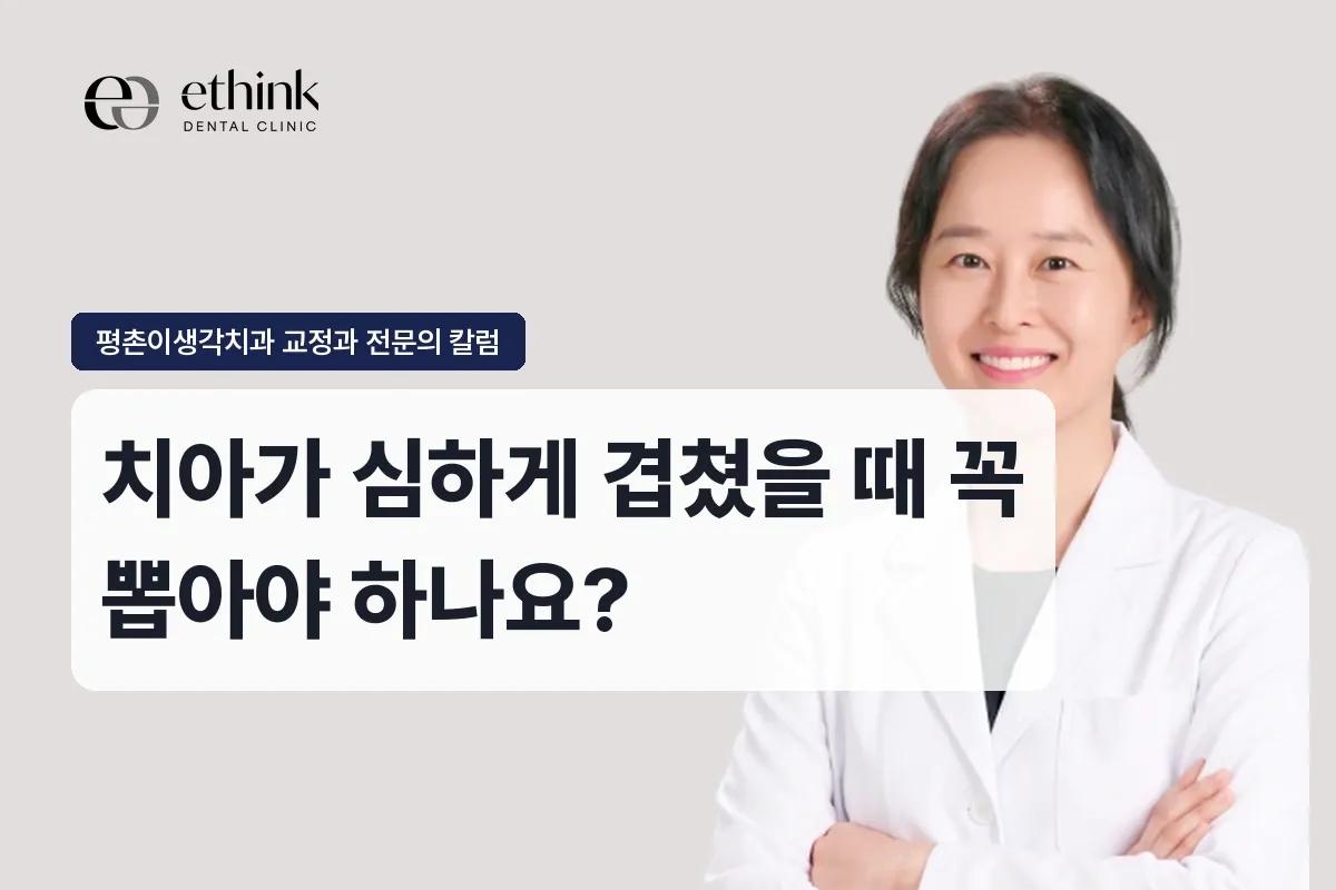 치아가 심하게 겹쳤을 때 꼭 뽑아야 하나요?