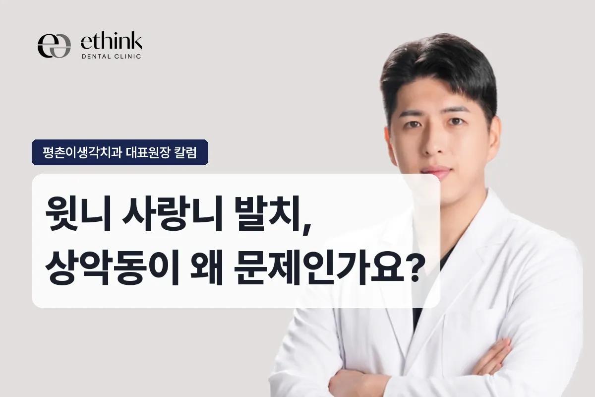 윗니 사랑니 발치, 상악동이 왜 문제인가요?
