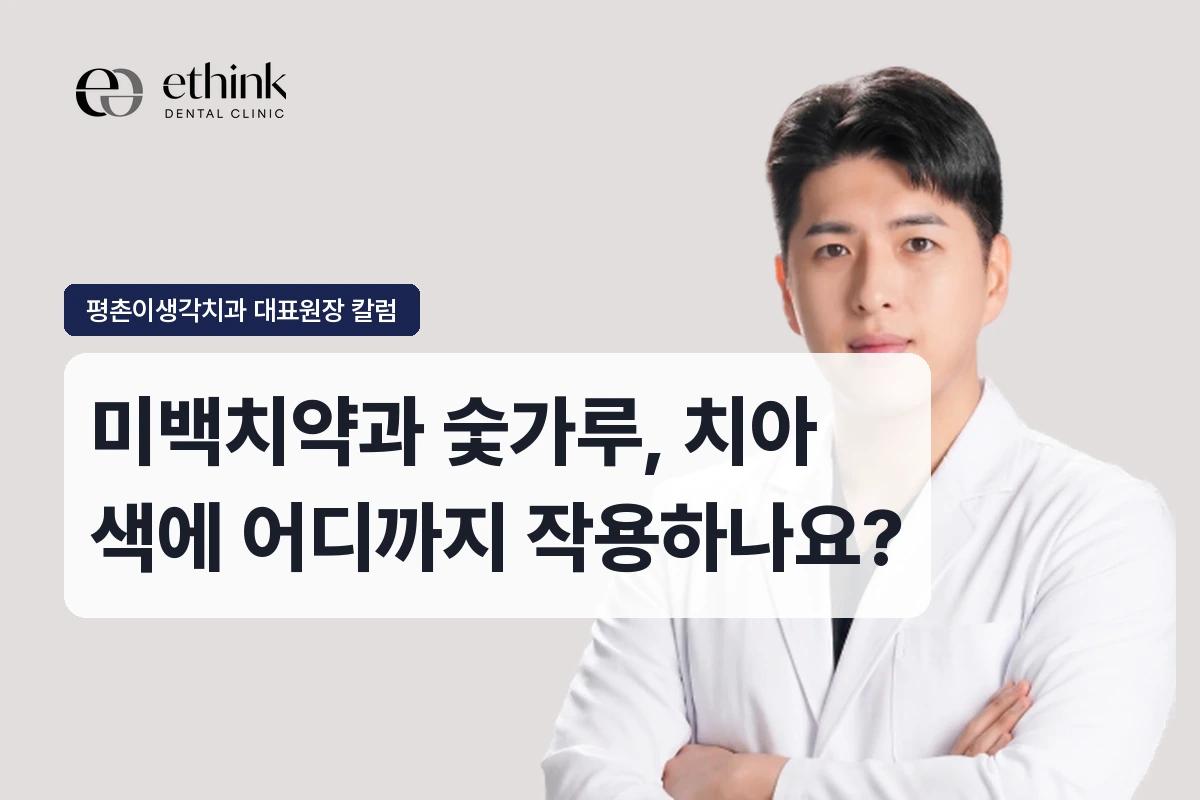 미백치약과 숯가루, 치아 색에 어디까지 작용하나요?