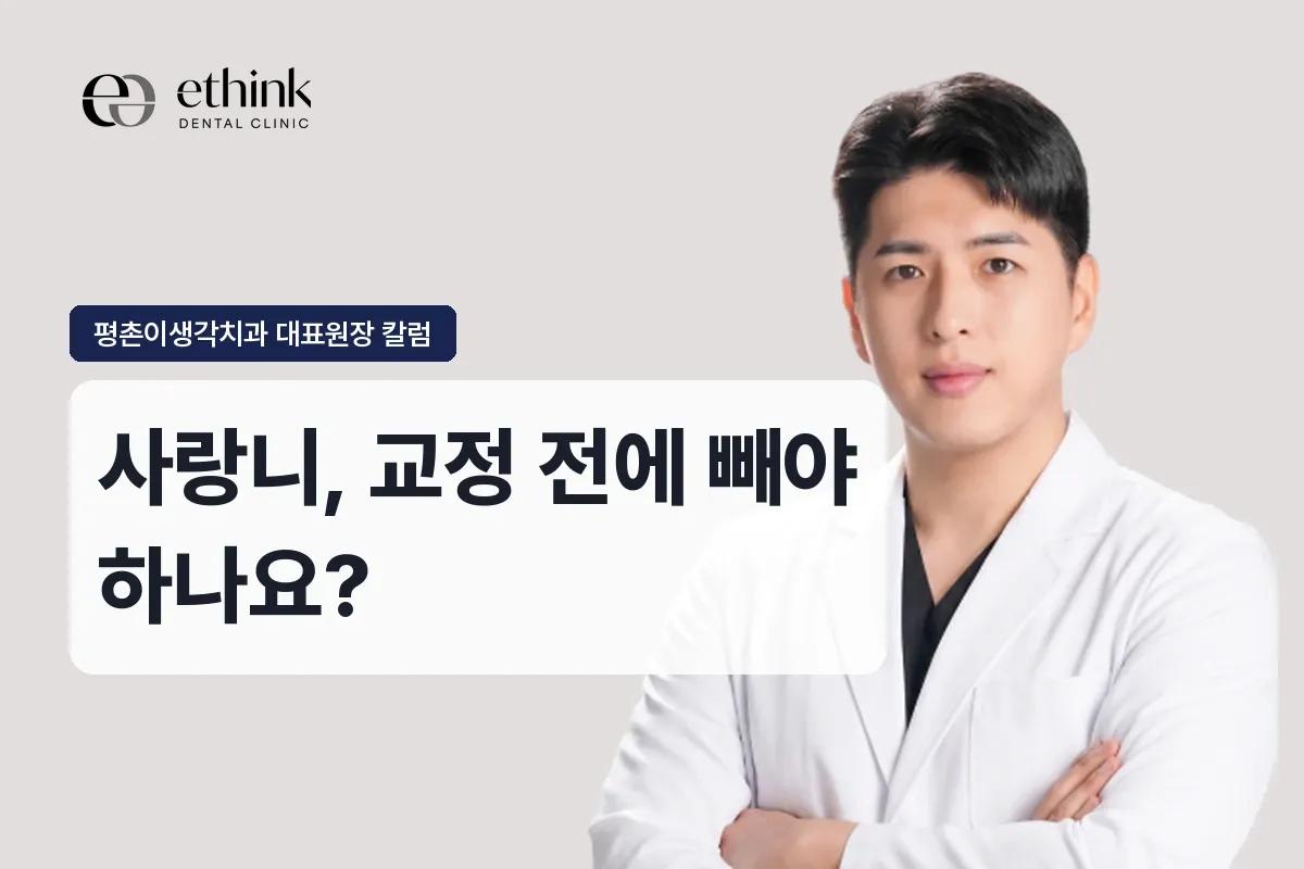 사랑니, 교정 전에 빼야 하나요?