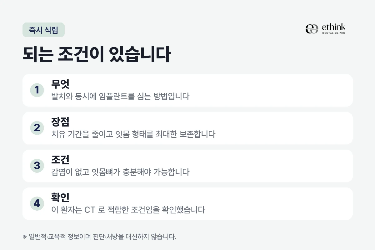 발치 후 즉시 식립이 가능한 조건을 정리한 도해