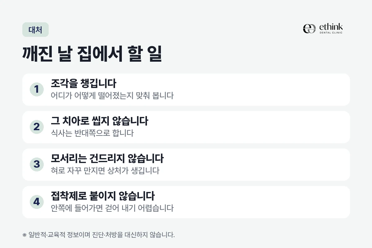 씌운 보철물이 깨진 날 집에서 할 일과 하지 말 것을 네 가지로 정리한 도해